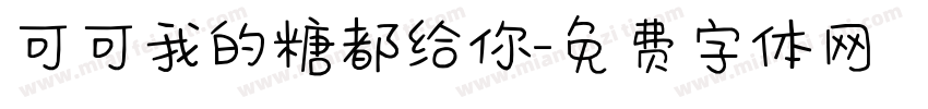 可可我的糖都给你字体转换