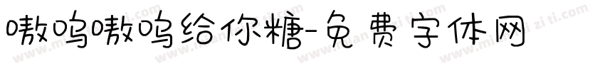 嗷呜嗷呜给你糖字体转换