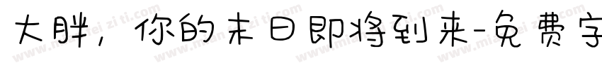 大胖，你的末日即将到来字体转换