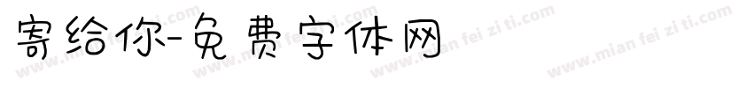 寄给你字体转换