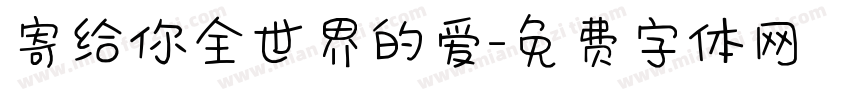 寄给你全世界的爱字体转换