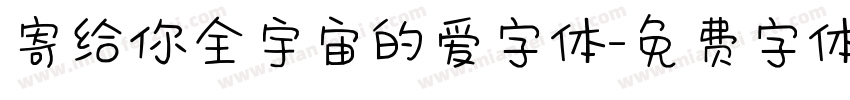 寄给你全宇宙的爱字体字体转换