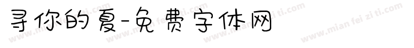寻你的夏字体转换