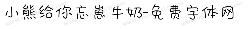 小熊给你忘崽牛奶字体转换