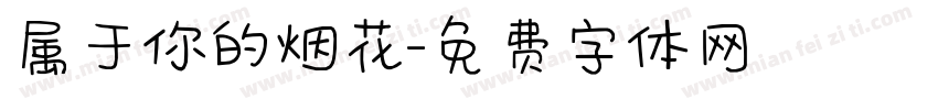 属于你的烟花字体转换