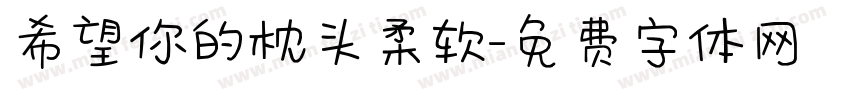 希望你的枕头柔软字体转换