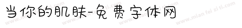 当你的肌肤字体转换