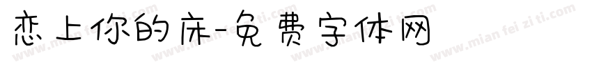 恋上你的床字体转换
