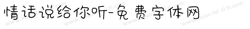 情话说给你听字体转换