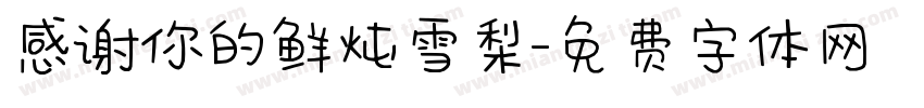 感谢你的鲜炖雪梨字体转换