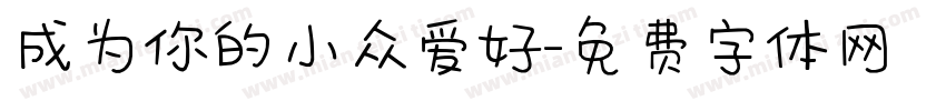 成为你的小众爱好字体转换