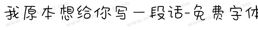 我原本想给你写一段话字体转换