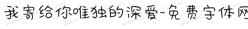 我寄给你唯独的深爱字体转换