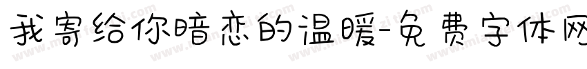 我寄给你暗恋的温暖字体转换