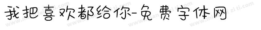 我把喜欢都给你字体转换