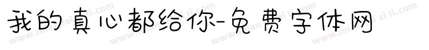 我的真心都给你字体转换