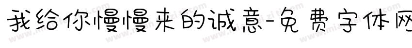 我给你慢慢来的诚意字体转换