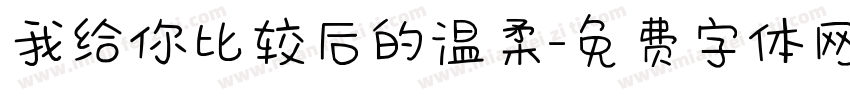 我给你比较后的温柔字体转换