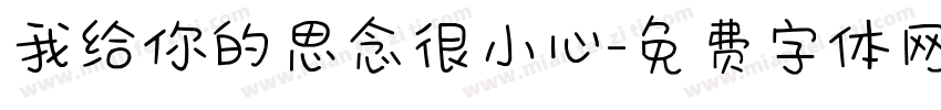 我给你的思念很小心字体转换