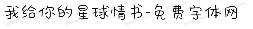 我给你的星球情书字体转换