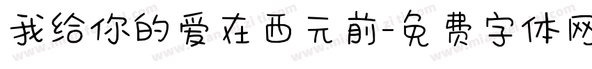 我给你的爱在西元前字体转换