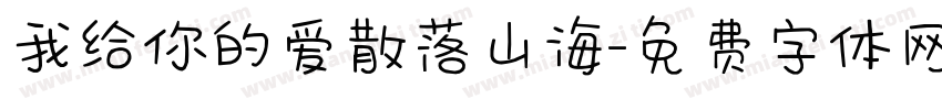 我给你的爱散落山海字体转换