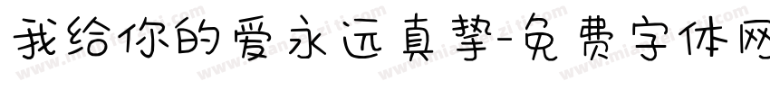 我给你的爱永远真挚字体转换