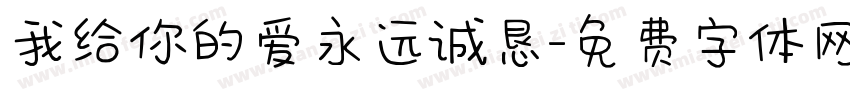 我给你的爱永远诚恳字体转换