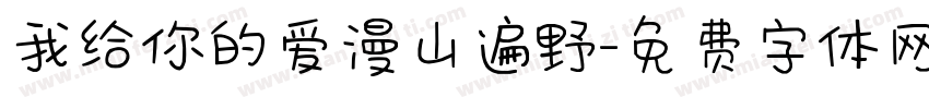 我给你的爱漫山遍野字体转换