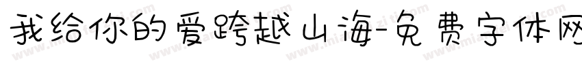 我给你的爱跨越山海字体转换