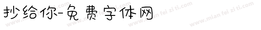 抄给你字体转换