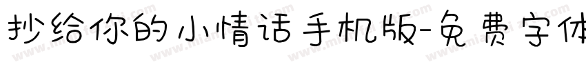 抄给你的小情话手机版字体转换