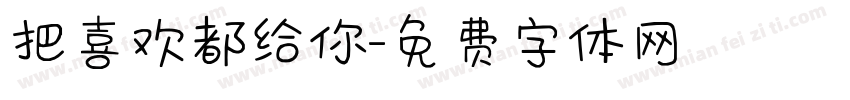 把喜欢都给你字体转换