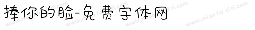 捧你的脸字体转换