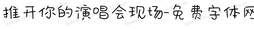 推开你的演唱会现场字体转换