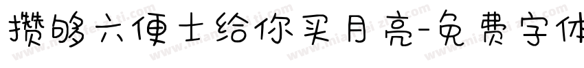 攒够六便士给你买月亮字体转换