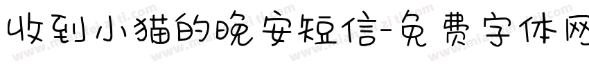 收到小猫的晚安短信字体转换