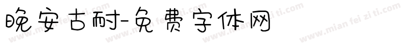晚安古耐字体转换