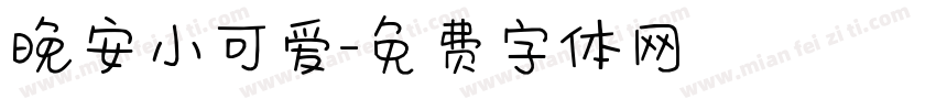 晚安小可爱字体转换