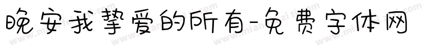 晚安我挚爱的所有字体转换
