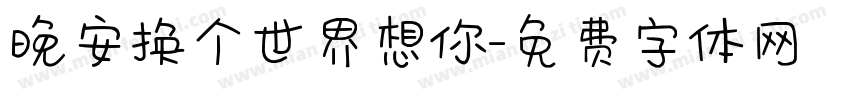 晚安换个世界想你字体转换
