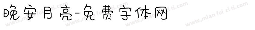 晚安月亮字体转换