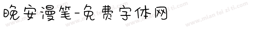 晚安漫笔字体转换