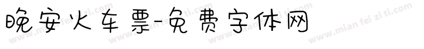 晚安火车票字体转换