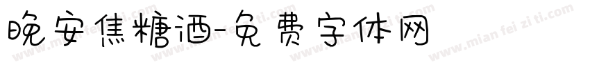 晚安焦糖酒字体转换