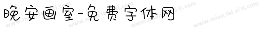 晚安画室字体转换
