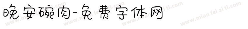 晚安碗肉字体转换