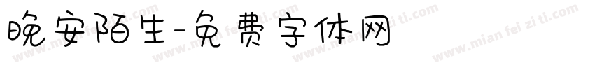 晚安陌生字体转换