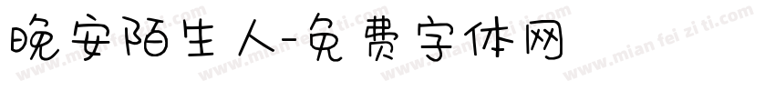 晚安陌生人字体转换