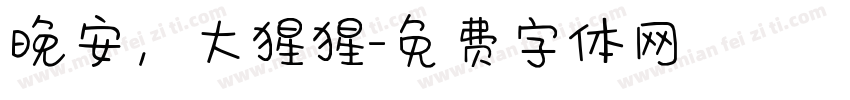 晚安，大猩猩字体转换